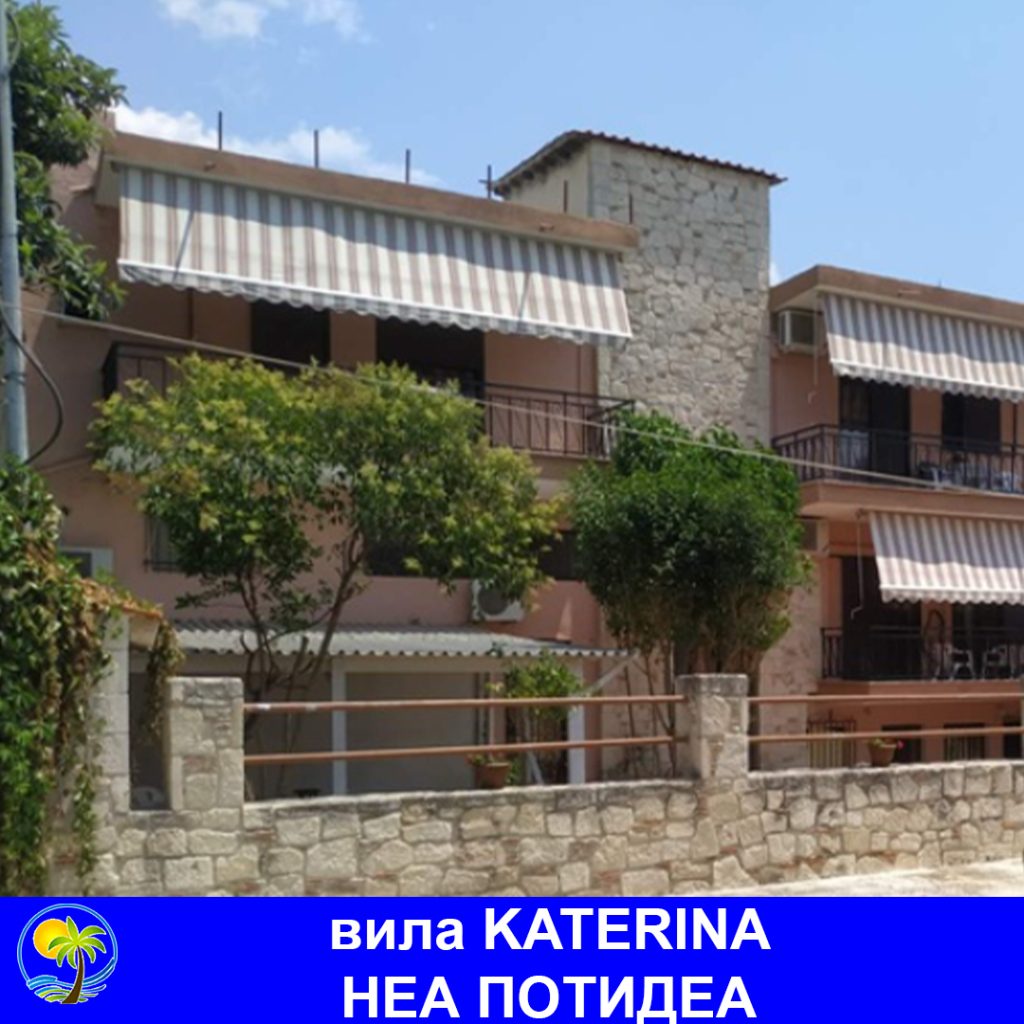 НЕА ПОТИДЕА - вила KATERINA