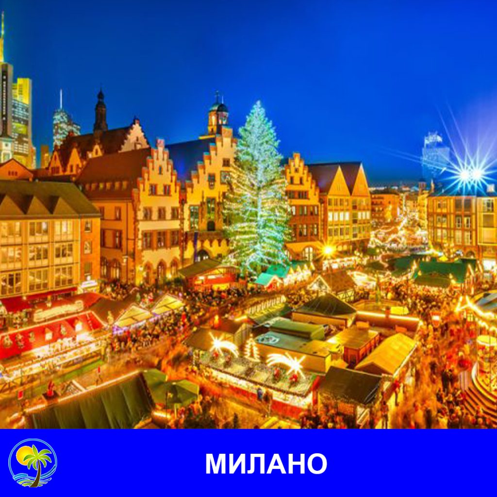 МИЛАНО