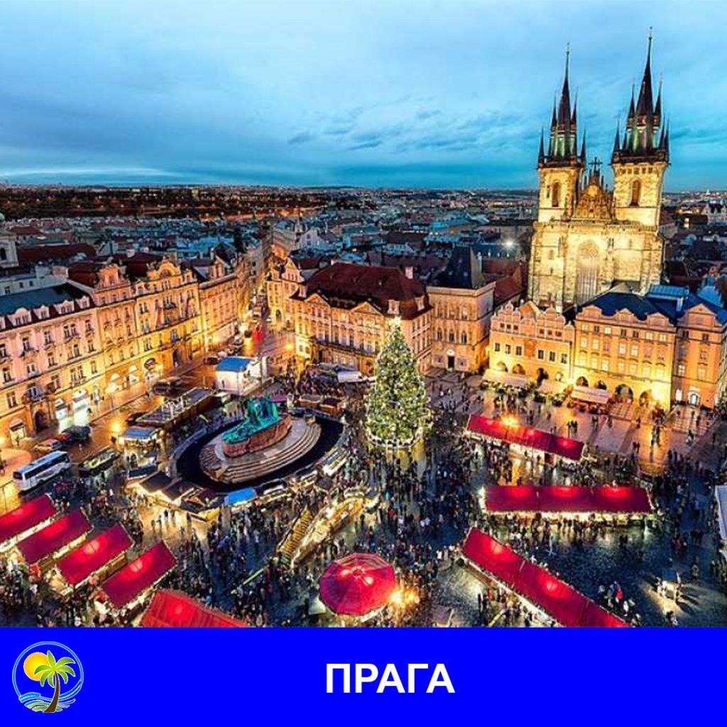 ПРАГА