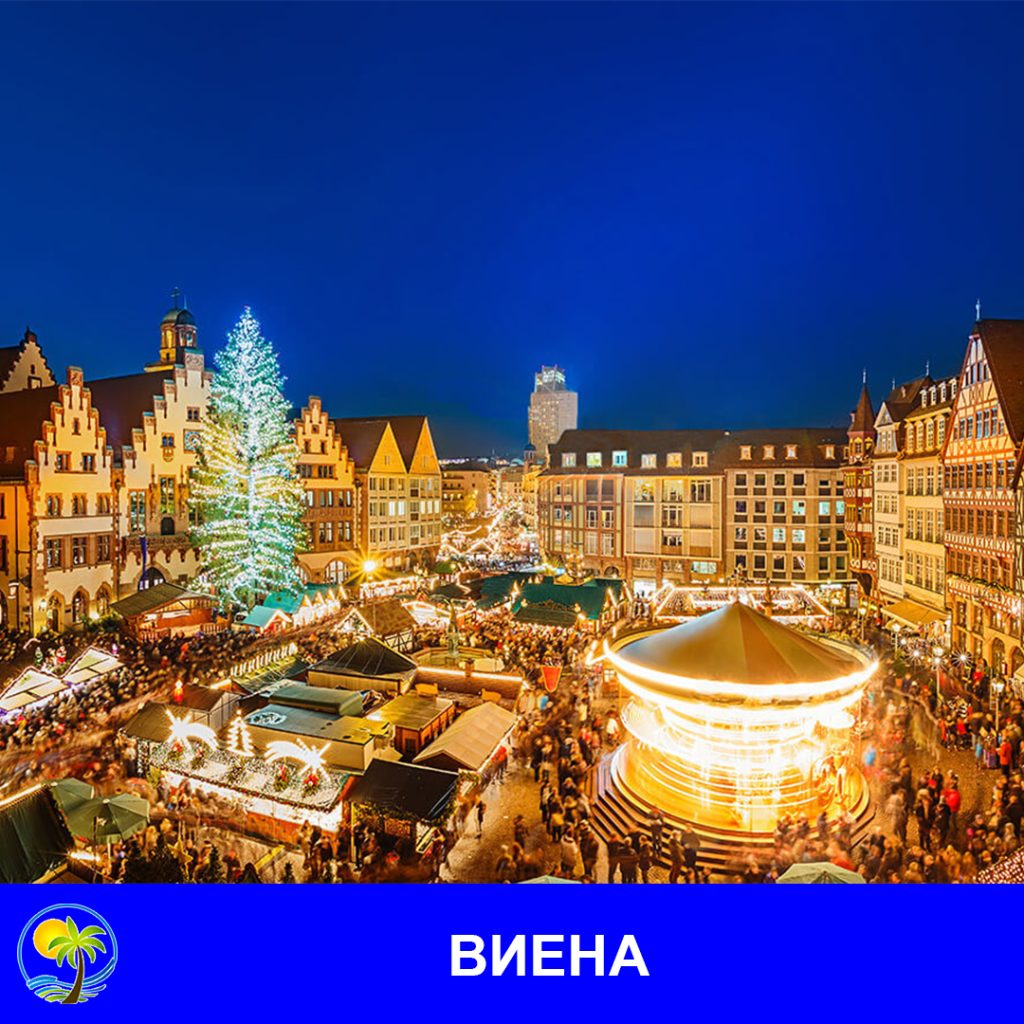 ВИЕНА