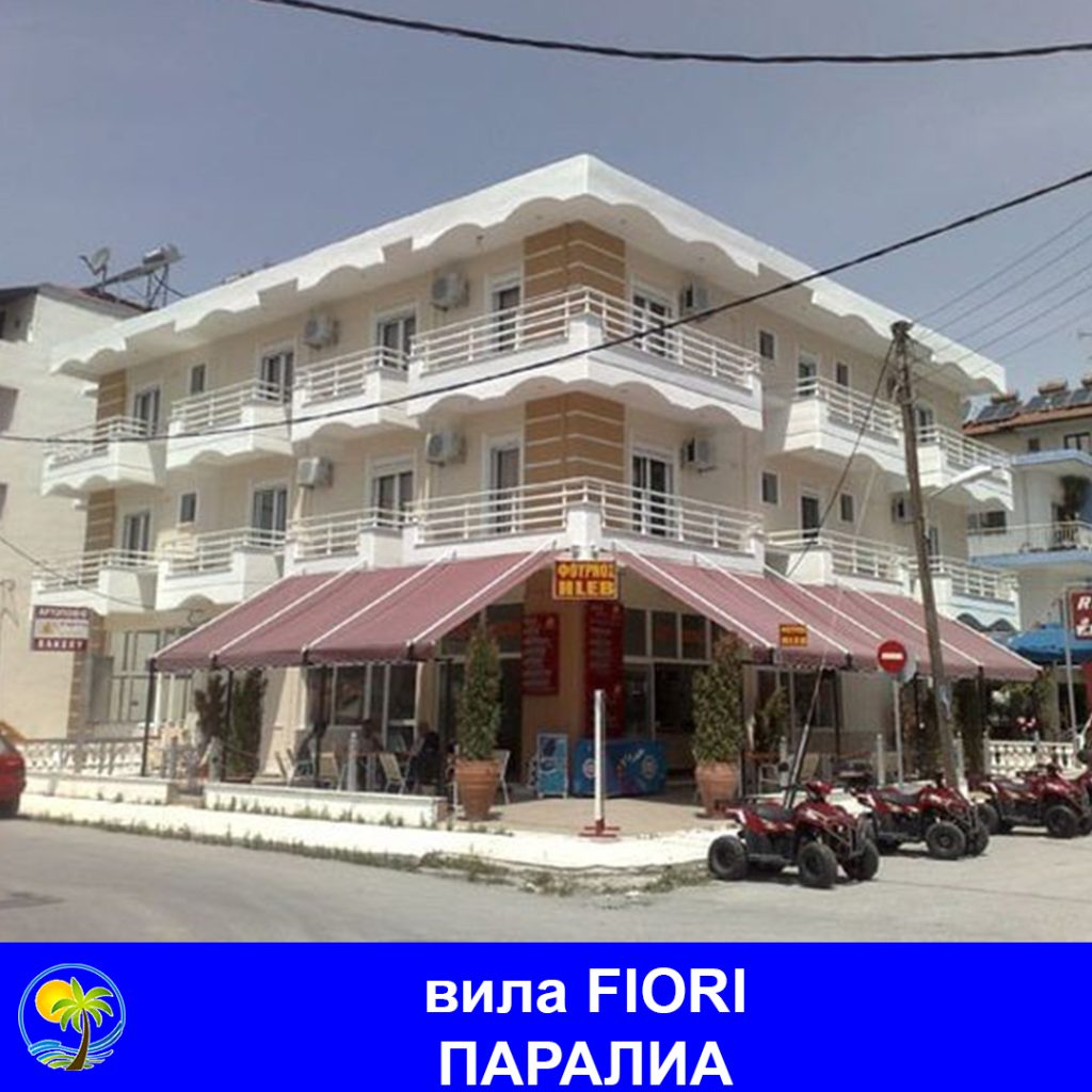 ПАРАЛИА - вила FIORI