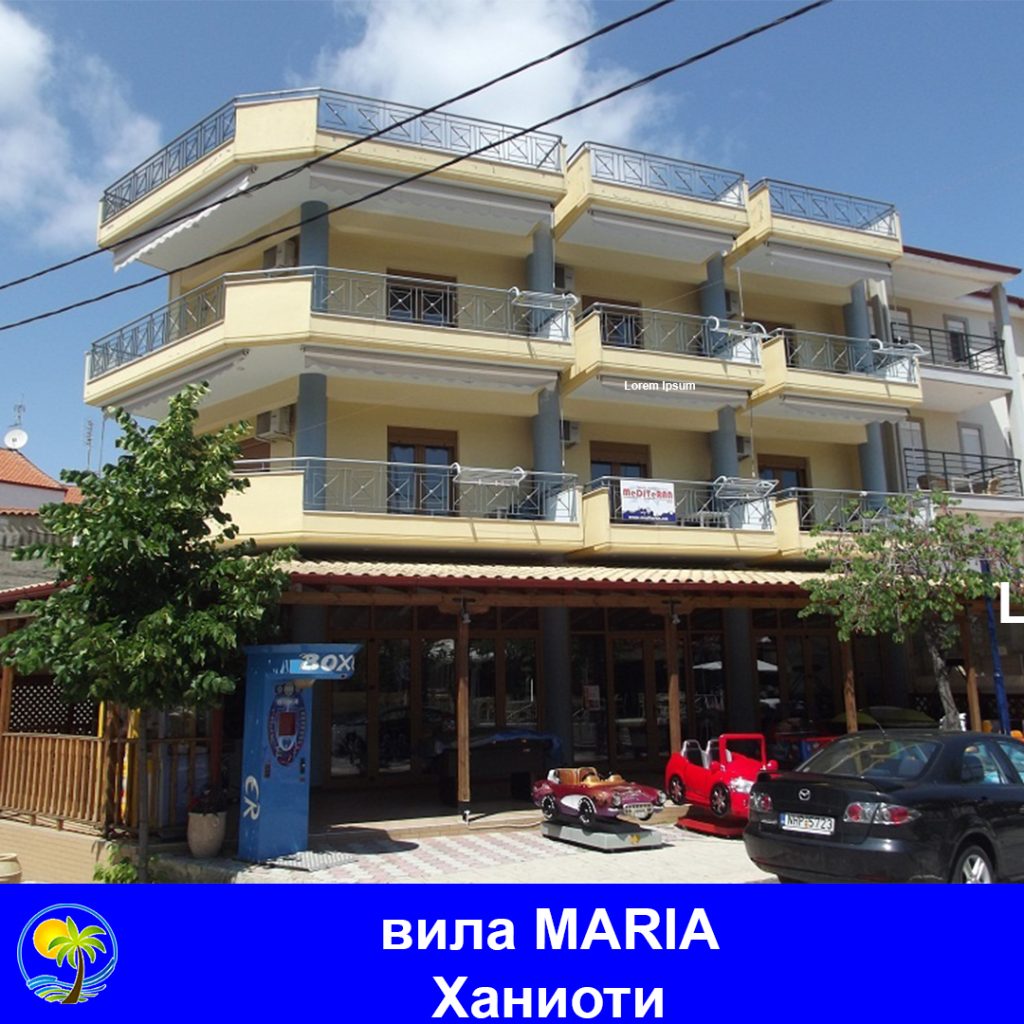 ХАНИОТИ - вила MARIA