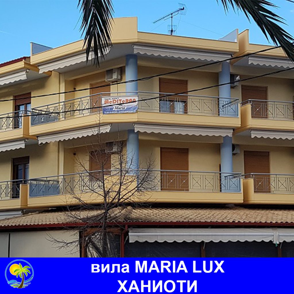 ХАНИОТИ - вила MARIA LUX
