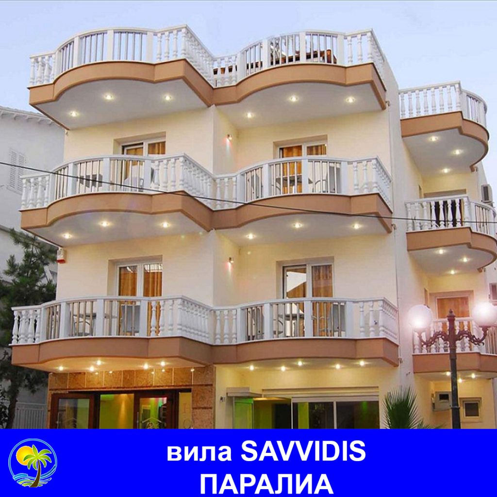ПАРАЛИА - вила SAVVIDIS