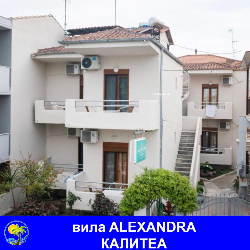 КАЛИТЕА - вила ALEXANDRA