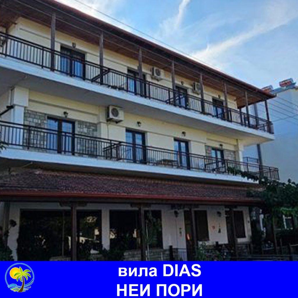 НЕИ ПОРИ - вила DIAS