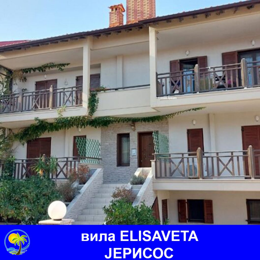 ЈЕРИСОС - вила ELISAVETA