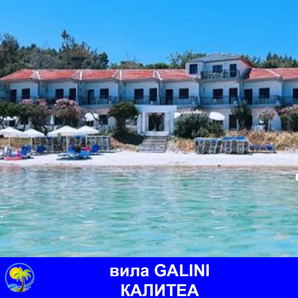 КАЛИТЕА - вила GALINI