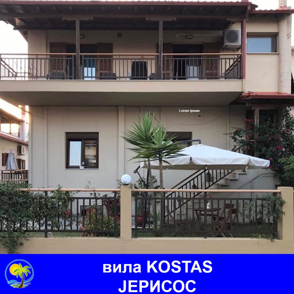 ЈЕРИСОС - вила KOSTAS