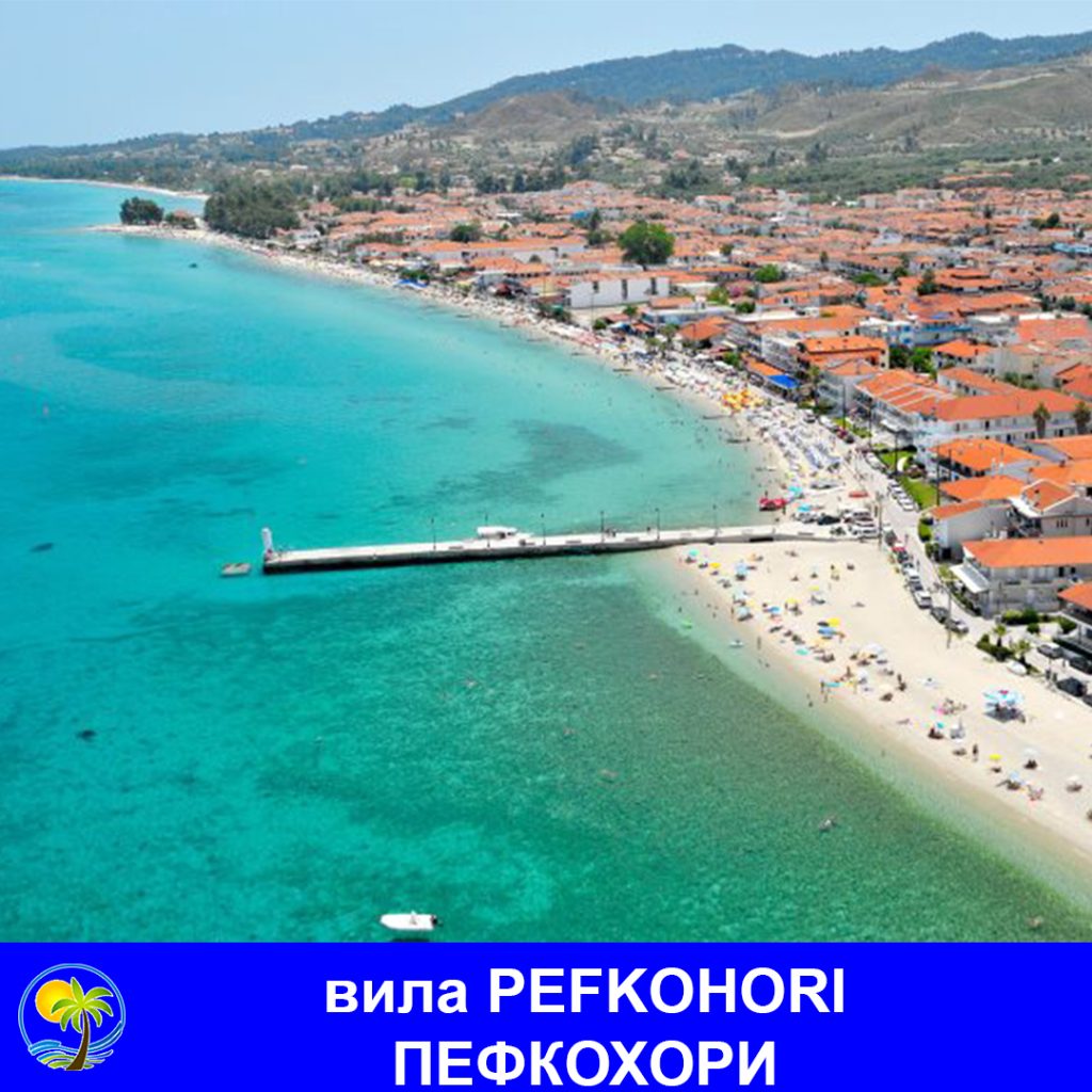 ПЕФКОХОРИ - вила PEFKOHORI
