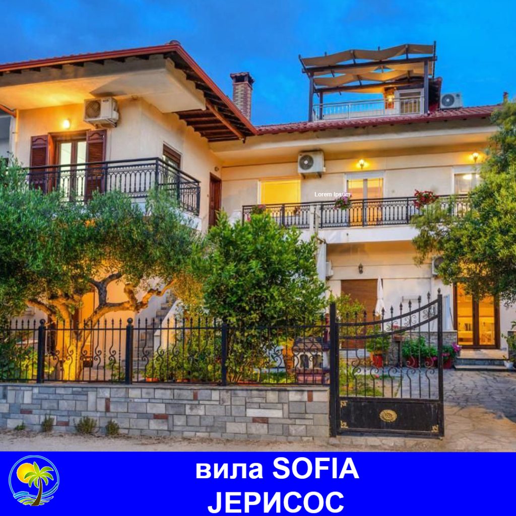 ЈЕРИСОС - вила SOFIA