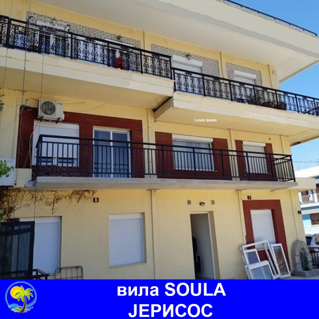ЈЕРИСОС - вила SOULA