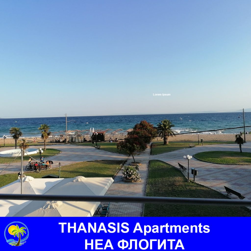 НЕА ФЛОГИТА - вила THANASIS APARTMENTS