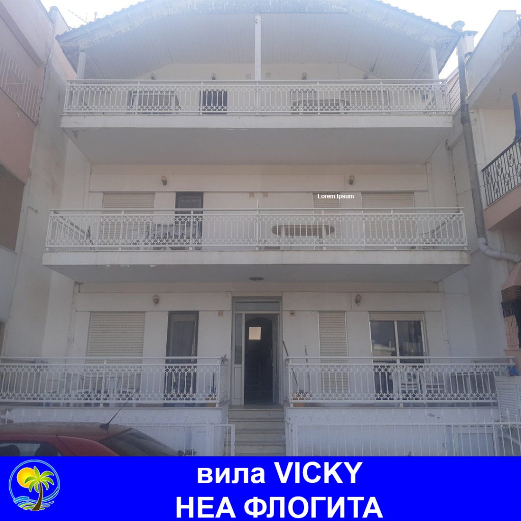 НЕА ФЛОГИТА - вила VICKY
