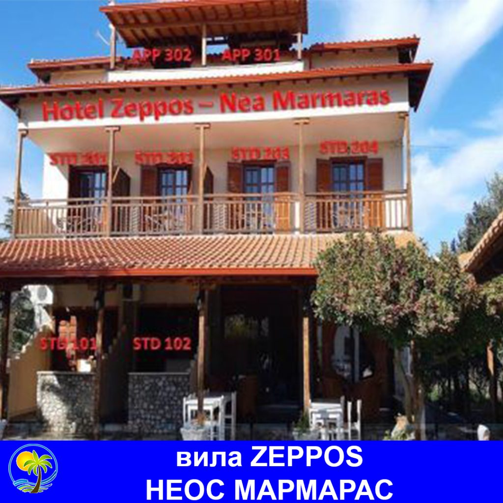 НЕОС МАРМАРАС - вила ZEPPOS