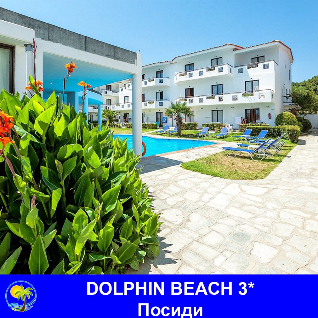 XENIOS DOLPHIN BEACH 3* - Посиди