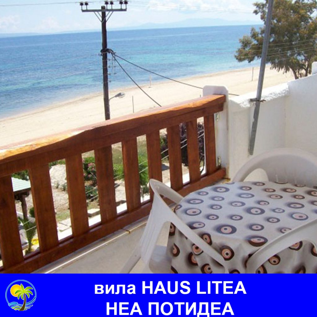 НЕА ПОТИДЕА - вила HAUS LITEA
