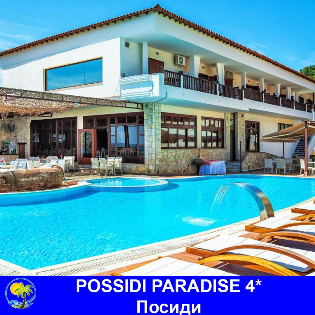 XENIOS POSSIDI PARADISE 4* - Посиди