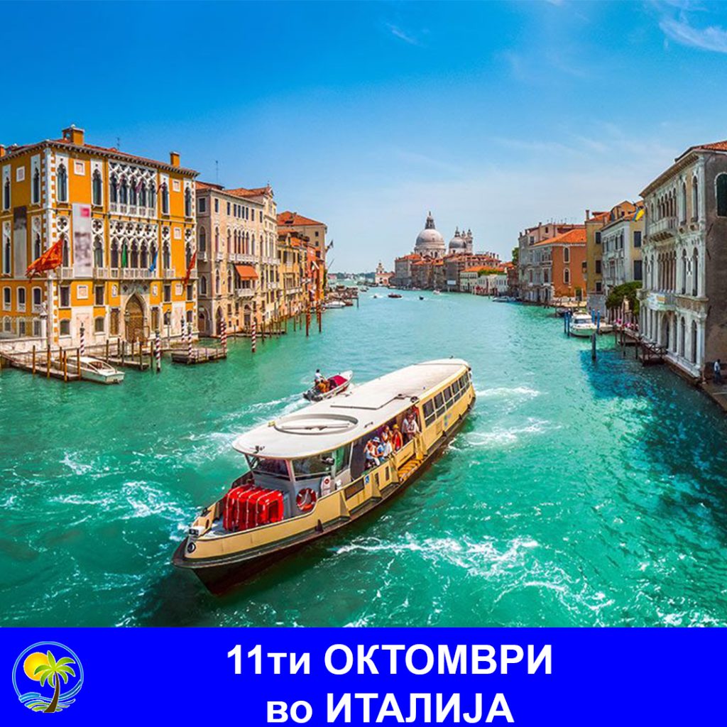 11ти ОКТОМВРИ во Италија