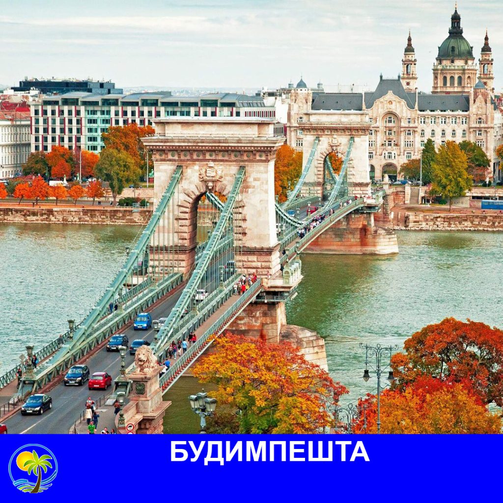 БУДИМПЕШТА