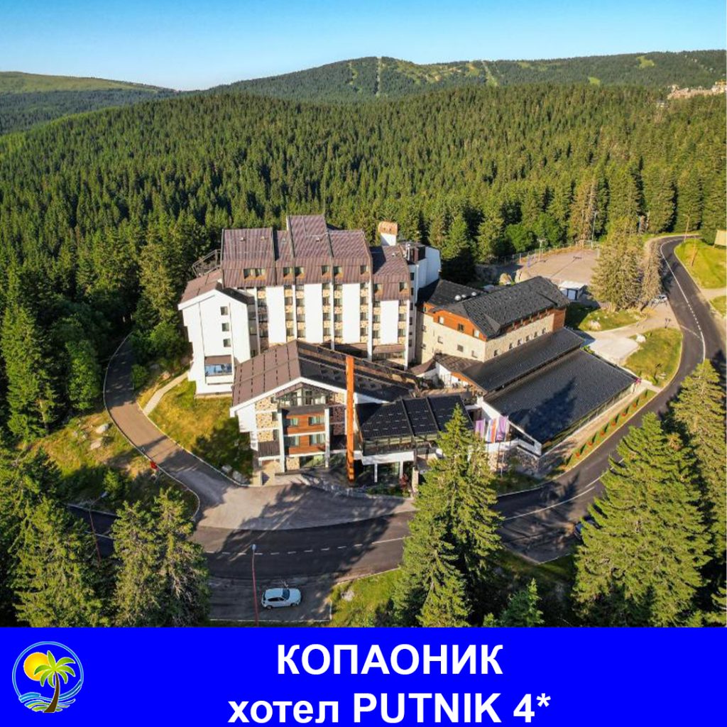 КОПАОНИК - хотел PUTNIK 4*